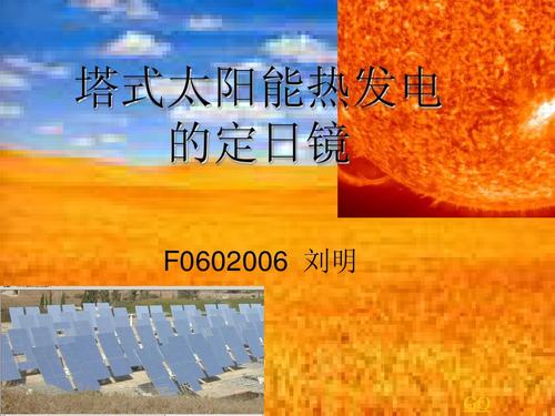 塔式太阳能热发电的定日镜ppt